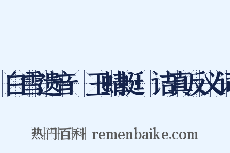 白雪遗音·玉蜻蜓·诘真反义词是什么意思的图片